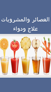 العصائر و المشروبات ‎(圖1)-速報App