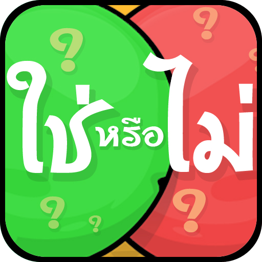 เกมใช่หรือไม่ - Yes or No LOGO-APP點子