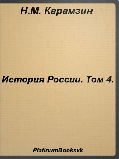 История России.Том 4.Карамзин