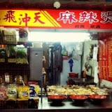 一飛沖天麻辣燙(青年店)