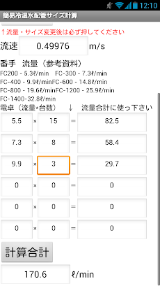 建設設備アプリ 簡易冷温水配管サイズ計算 a 300a Androidアプリ Applion