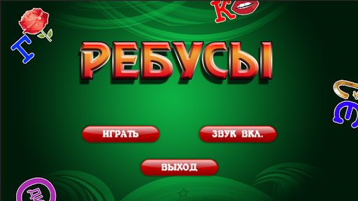 【免費解謎App】Ребусы-APP點子