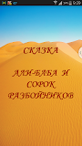 Али-баба и сорок разбойников