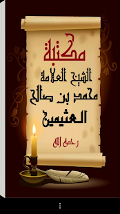 How to install مكتبة الشيخ ابن عثيمين 1.0 mod apk for android