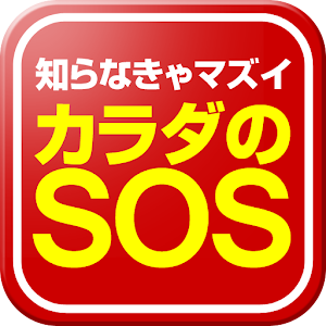 知らなきゃマズイ！顔でわかるカラダのSOS logo