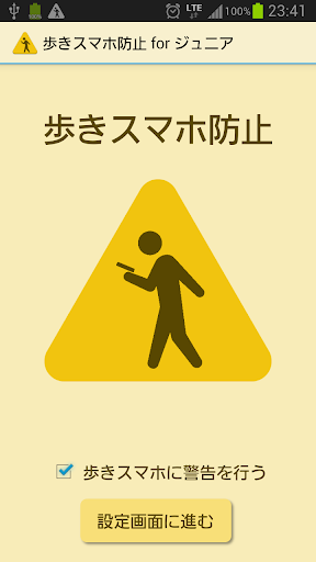 【免費生活App】歩きスマホ防止 for ジュニア-APP點子