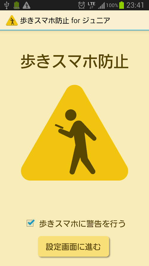 Android application 歩きスマホ防止 for ジュニア screenshort