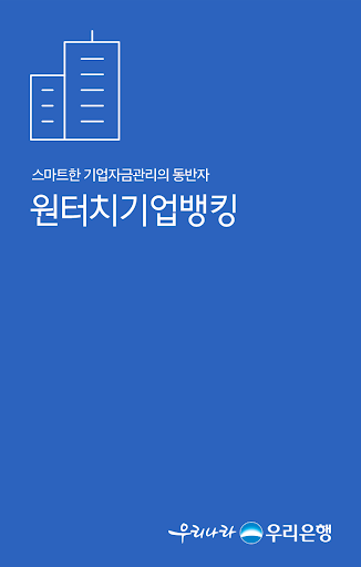 우리은행 원터치기업뱅킹