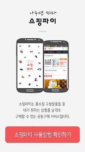 Lastest 쇼핑파이 - 나누면 싸다! 한조각 홈쇼핑 APK for Android