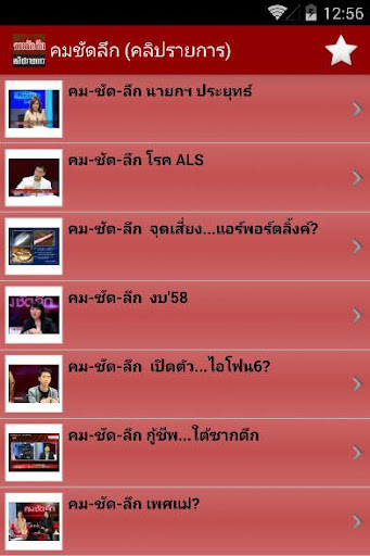 【免費新聞App】คมชัดลึก (คลิปรายการ)-APP點子