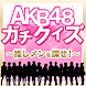 AKB48ガチクイズ ～推しメンを探せ～ （無料）