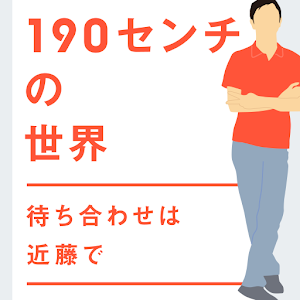 １９０センチの世界〜待ち合わせは近藤で logo