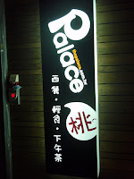 PALACE 桃 (已歇業)