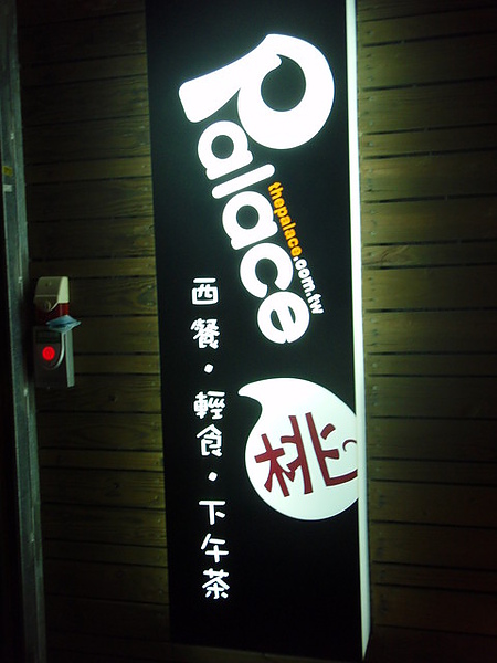 台北˙palace桃