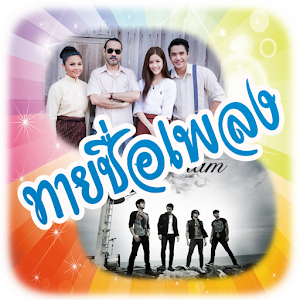 ทายชื่อเพลง ฮิต logo