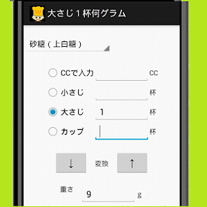 大さじ１杯何ｇ　調味料　重量換算表.apk 1.1