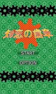 Free Download 知恵の歯車 APK for Android