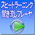 スピードラーニング　聞き流しプレーヤ（効率化） logo