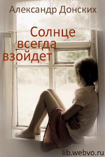Солнце всегда взойдет(圖1)-速報App