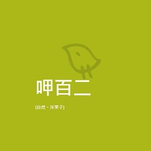 呷百二自然洋果子_2 1.0