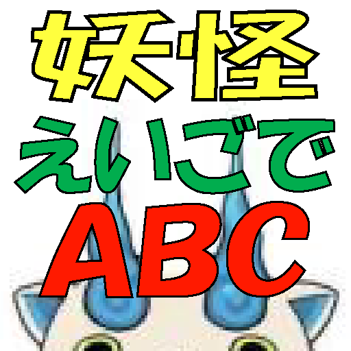 妖怪えいごでＡＢＣ