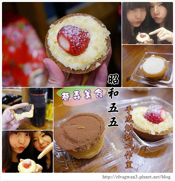 昭和五五●手感烘焙工作室 -- ☆銅板美食☆意外發現的巷弄甜點、秒殺麵包♪旅行途中的小確幸♥