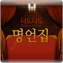 너도나도 명언집 logo