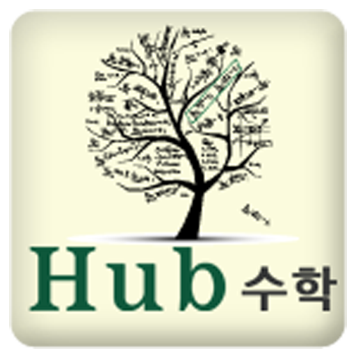 허브수학학원(신당동 수학학원) LOGO-APP點子