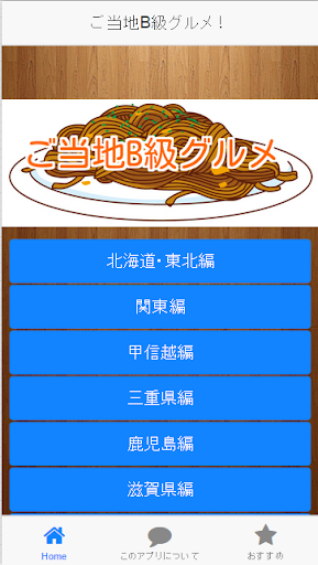 【免費娛樂App】B級ご当地グルメ-APP點子