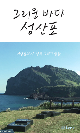 그리운성산포1