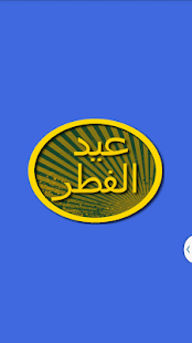 أجمل رسائل عيد الفطر 2015 Screenshots 7