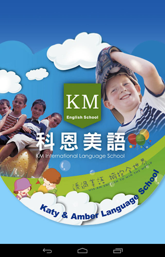 【免費生活App】科恩美語 KM Language School-APP點子