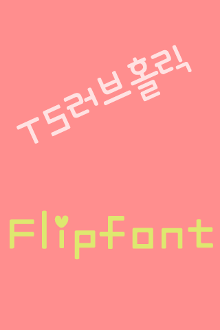 TSLoveholic™ Korean Flipfont Screen 1