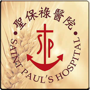 聖保祿醫院行動服務系統.apk 1.02.02