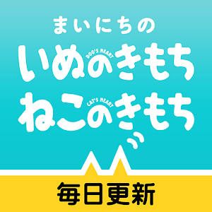 「まいにちのいぬ・ねこのきもち」犬猫に毎日役立つペット情報！ logo