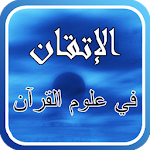 Cover Image of Unduh الإتقان في علوم القرآن  APK