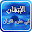 الإتقان في علوم القرآن Download on Windows