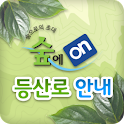 숲에on 등산로 안내 logo