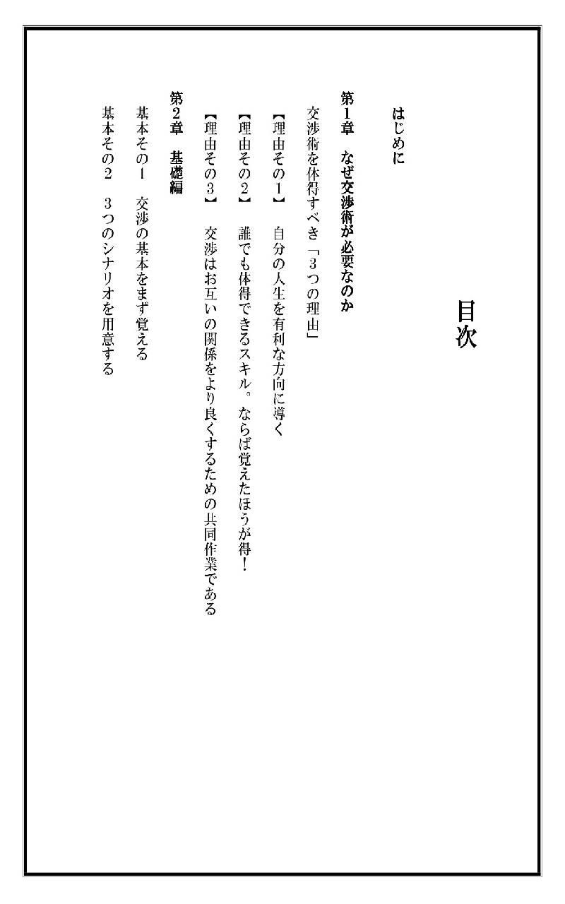 相手を意のままに操る方法　交渉の基本と８つの実践技 Screen 2