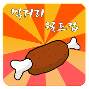 먹거리 월드컵 2.8