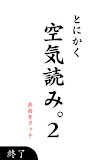 空気読み。２