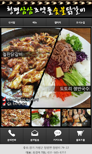 창평 삼삼 조약돌 숯불 닭갈비