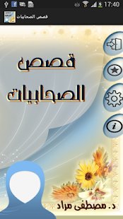 قصص الصحابيات ‎(圖6)-速報App
