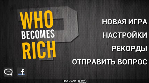 Who Becomes Rich русский