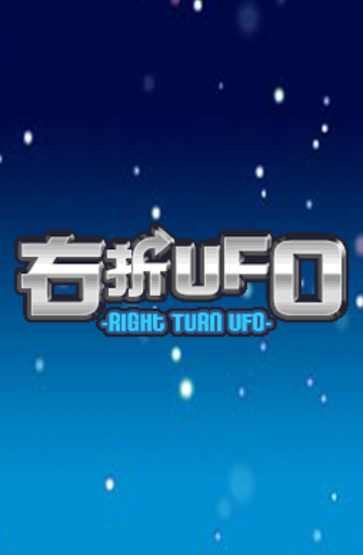 右折UFO