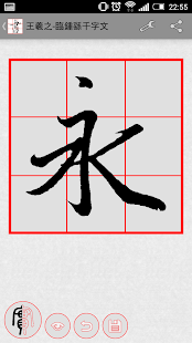 書法加 ( CalliPlus ) 書法字典(圖4)-速報App