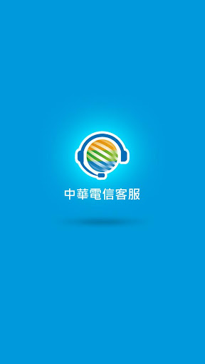 【免費工具App】中華電信客服-APP點子