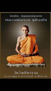 Free วัตถุมงคล หลวงพ่อกวย APK