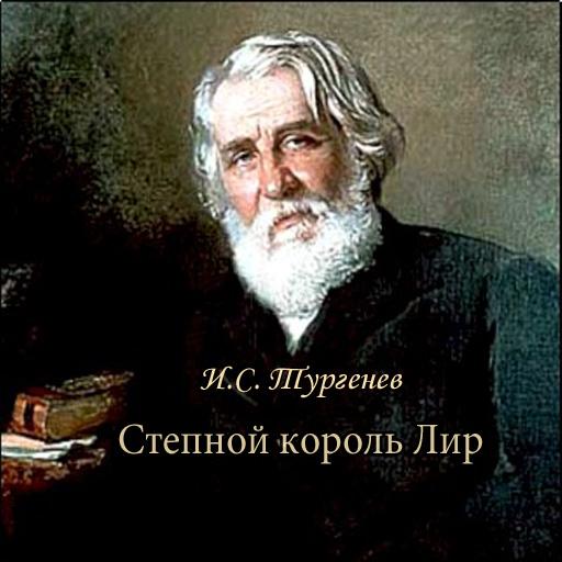 Тургенев 