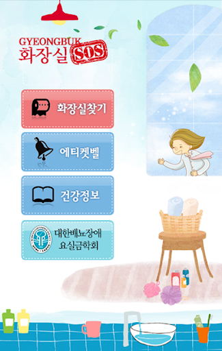 免費下載健康APP|화장실 SOS 경북 app開箱文|APP開箱王